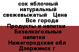 сок яблочный натуральный свежевыжатый › Цена ­ 12 - Все города Продукты и напитки » Безалкогольные напитки   . Нижегородская обл.,Дзержинск г.